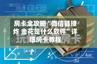 房卡全攻略“微信链接炸 金花是什么软件”详细房卡教程