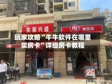 玩家攻略“牛牛软件在哪里买房卡	”详细房卡教程-第3张图片