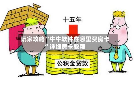 玩家攻略“牛牛软件在哪里买房卡”详细房卡教程