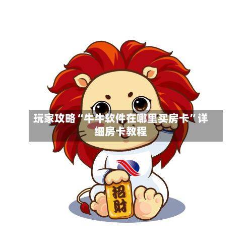 玩家攻略“牛牛软件在哪里买房卡”详细房卡教程-第2张图片