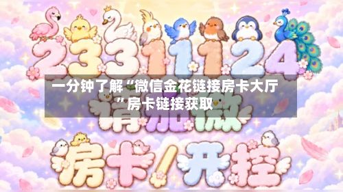 一分钟了解“微信金花链接房卡大厅”房卡链接获取-第2张图片