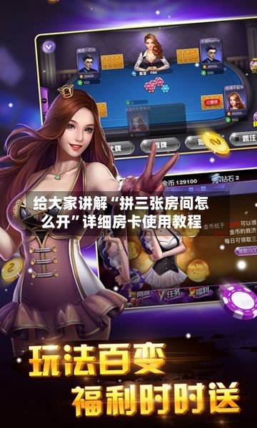 给大家讲解“拼三张房间怎么开”详细房卡使用教程
