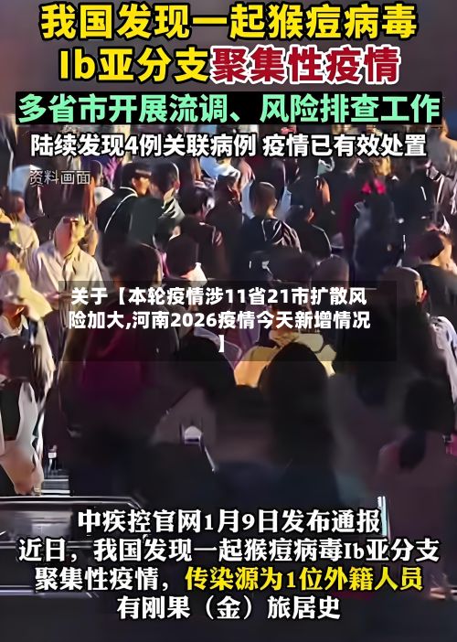 关于【本轮疫情涉11省21市扩散风险加大,河南2026疫情今天新增情况】-第1张图片