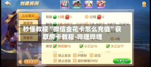 秒懂教程“微信金花卡怎么充值”获取房卡教程-哔哩哔哩