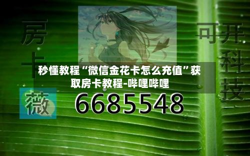 秒懂教程“微信金花卡怎么充值”获取房卡教程-哔哩哔哩-第2张图片