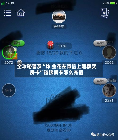 全攻略普及“炸 金花在微信上建群买房卡”链接房卡怎么充值-第2张图片