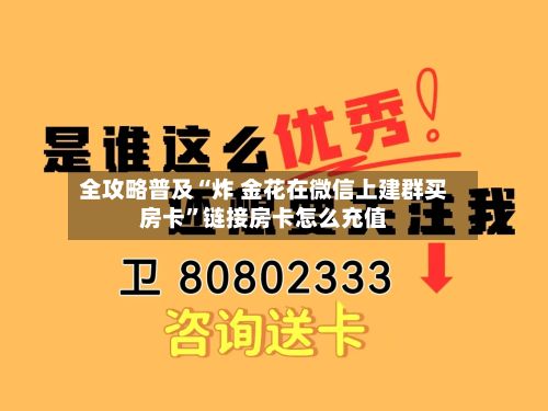 全攻略普及“炸 金花在微信上建群买房卡”链接房卡怎么充值