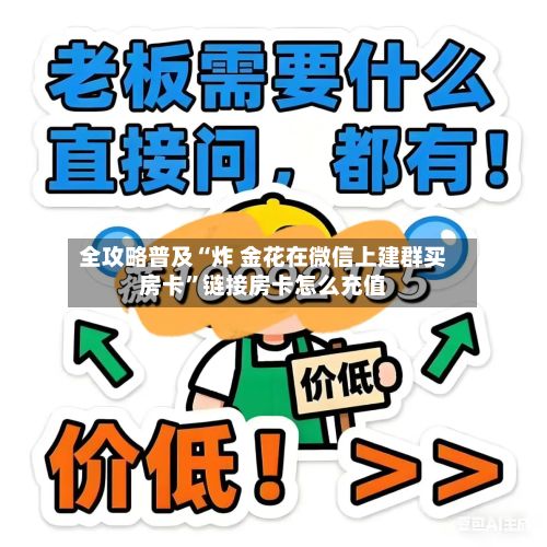 全攻略普及“炸 金花在微信上建群买房卡”链接房卡怎么充值-第3张图片