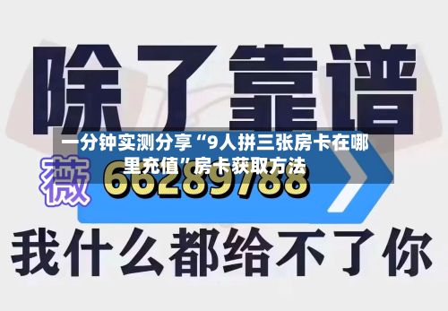 一分钟实测分享“9人拼三张房卡在哪里充值”房卡获取方法-第3张图片