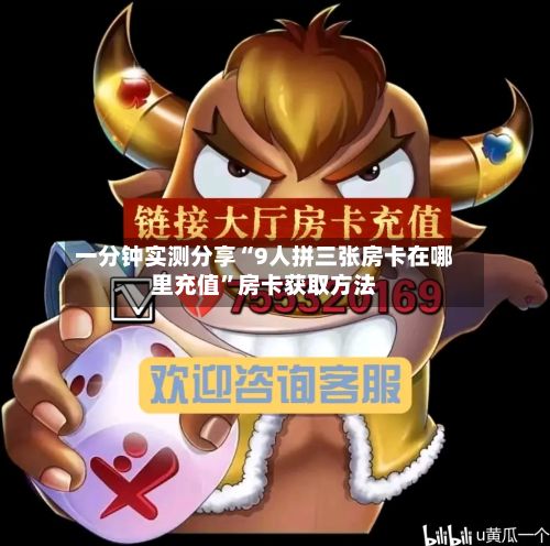 一分钟实测分享“9人拼三张房卡在哪里充值”房卡获取方法