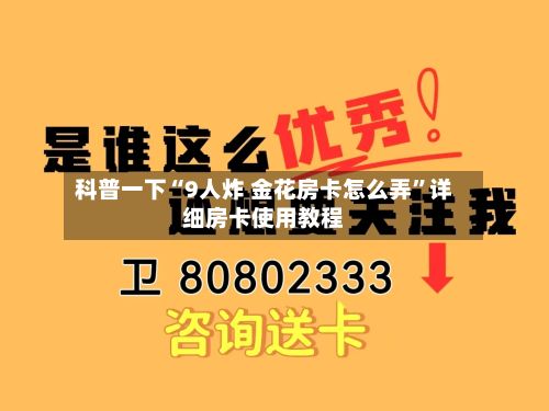 科普一下“9人炸 金花房卡怎么弄”详细房卡使用教程