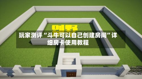 玩家测评“斗牛可以自己创建房间”详细房卡使用教程