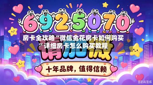 房卡全攻略“微信金花房卡如何购买”详细房卡怎么购买教程-第2张图片