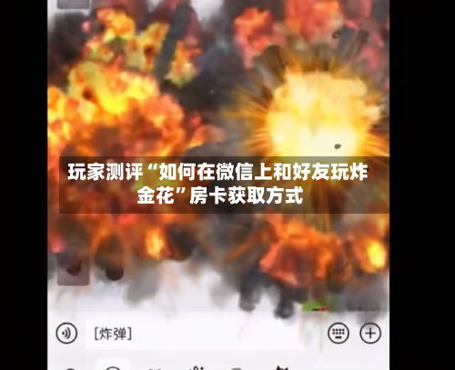 玩家测评“如何在微信上和好友玩炸 金花”房卡获取方式