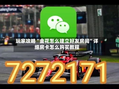 玩家攻略“金花怎么建立好友房间”详细房卡怎么购买教程-第2张图片