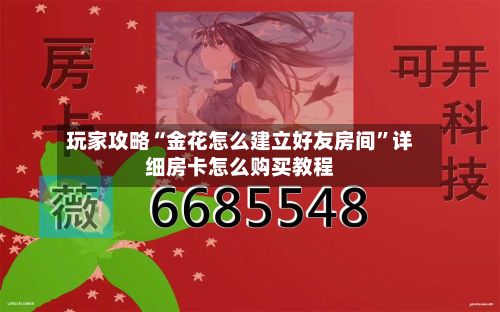 玩家攻略“金花怎么建立好友房间”详细房卡怎么购买教程
