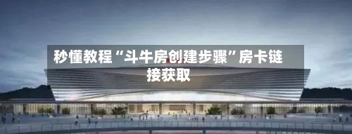 秒懂教程“斗牛房创建步骤	”房卡链接获取-第2张图片