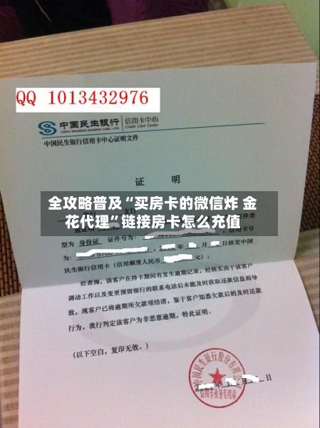全攻略普及“买房卡的微信炸 金花代理”链接房卡怎么充值