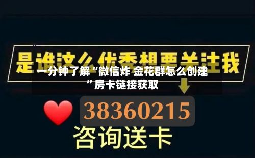 一分钟了解“微信炸 金花群怎么创建”房卡链接获取