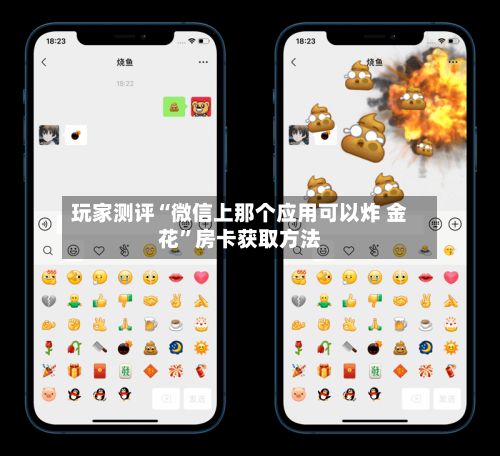 玩家测评“微信上那个应用可以炸 金花”房卡获取方法