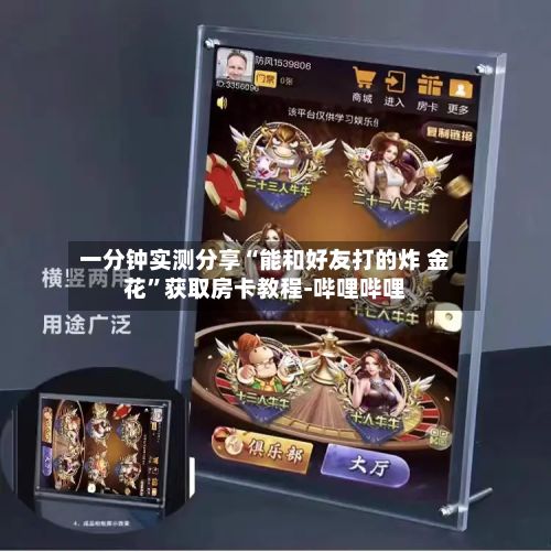 一分钟实测分享“能和好友打的炸 金花”获取房卡教程-哔哩哔哩