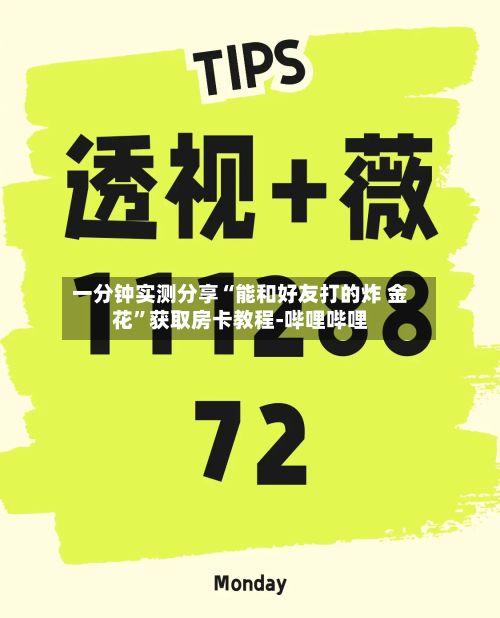 一分钟实测分享“能和好友打的炸 金花	”获取房卡教程-哔哩哔哩-第2张图片