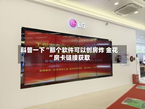 科普一下“那个软件可以创房炸 金花”房卡链接获取-第2张图片