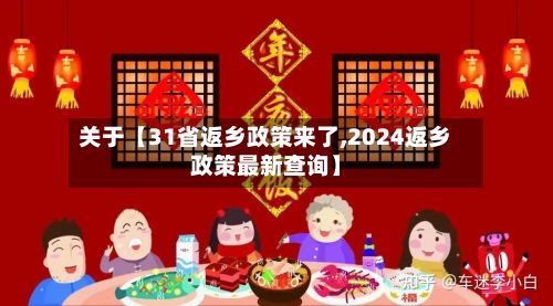 关于【31省返乡政策来了,2024返乡政策最新查询】-第1张图片