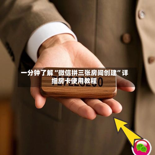 一分钟了解“微信拼三张房间创建”详细房卡使用教程