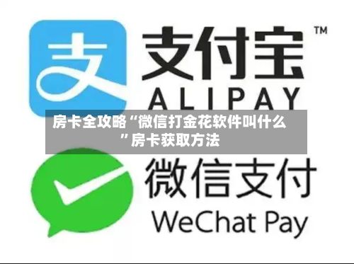 房卡全攻略“微信打金花软件叫什么”房卡获取方法