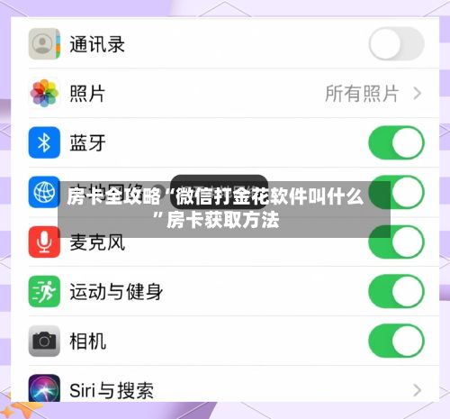 房卡全攻略“微信打金花软件叫什么	”房卡获取方法-第2张图片
