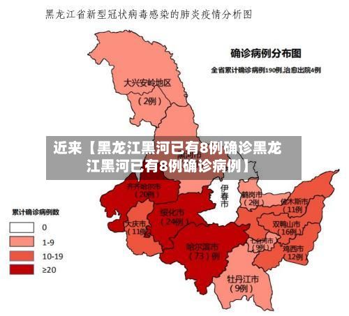 近来【黑龙江黑河已有8例确诊黑龙江黑河已有8例确诊病例】-第2张图片