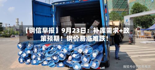 【钢信早报】9月23日:补库需求+政策预期!钢价易涨难跌!-第1张图片