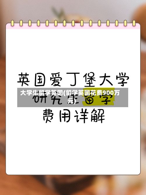大学生留学英国(留学英国花费900万元)