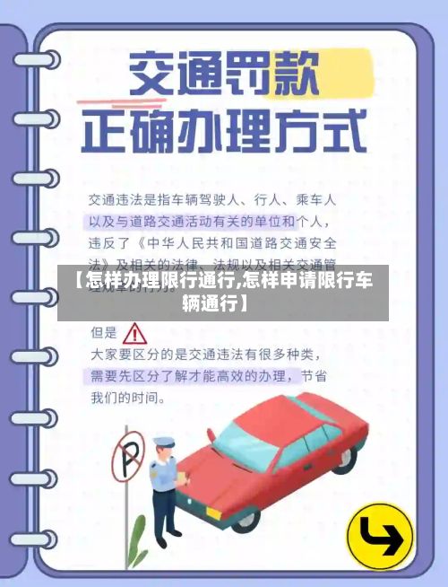 【怎样办理限行通行,怎样申请限行车辆通行】
