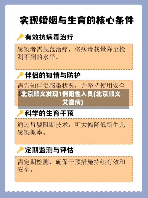 北京顺义发现1例阳性人员(北京顺义艾滋病)