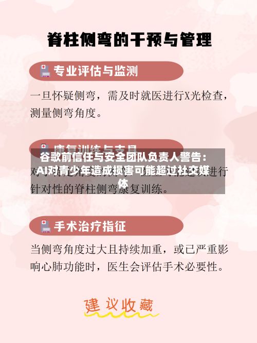 谷歌前信任与安全团队负责人警告:AI对青少年造成损害可能超过社交媒体-第3张图片