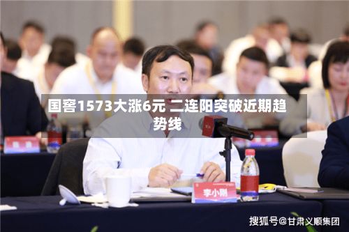 国窖1573大涨6元 二连阳突破近期趋势线-第2张图片