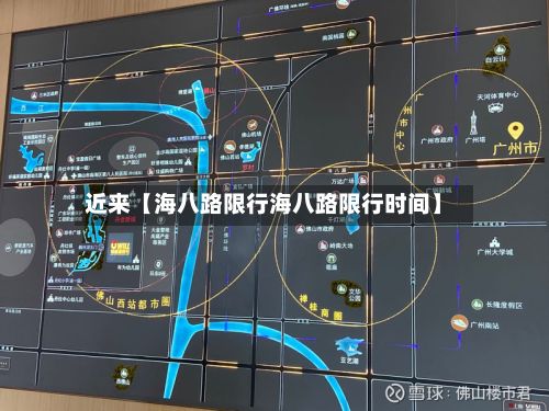 近来【海八路限行海八路限行时间】