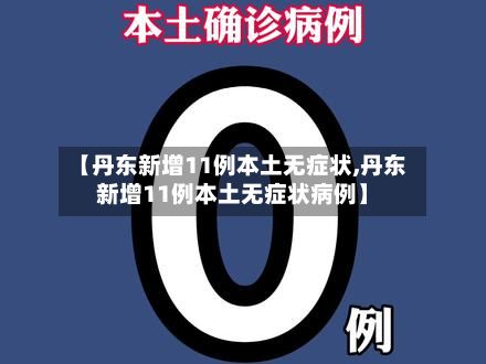【丹东新增11例本土无症状,丹东新增11例本土无症状病例】