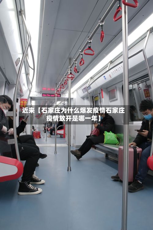 近来【石家庄为什么爆发疫情石家庄疫情放开是哪一年】