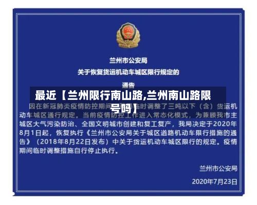 最近【兰州限行南山路,兰州南山路限号吗】