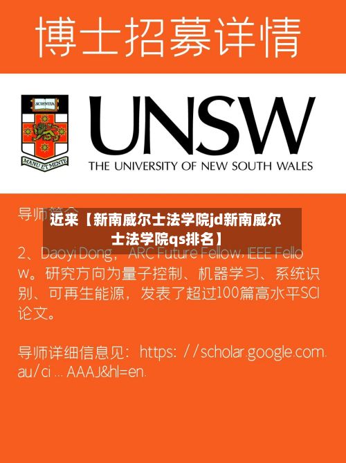 近来【新南威尔士法学院jd新南威尔士法学院qs排名】