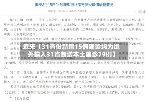 近来【31省份新增15例确诊均为境外输入31省新增本土确诊79例】-第2张图片