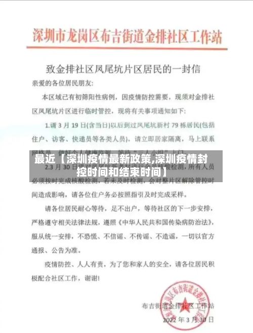 最近【深圳疫情最新政策,深圳疫情封控时间和结束时间】