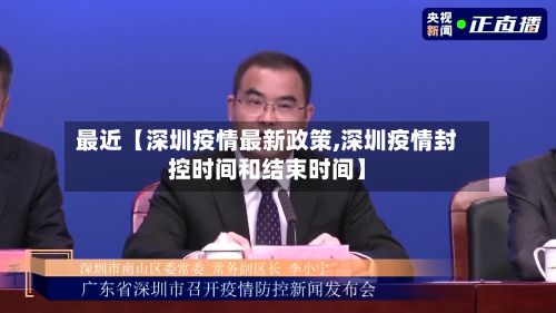 最近【深圳疫情最新政策,深圳疫情封控时间和结束时间】-第2张图片