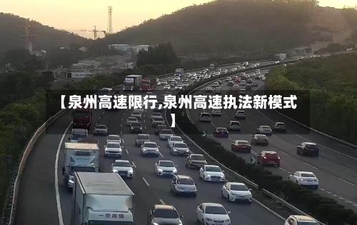 【泉州高速限行,泉州高速执法新模式】-第2张图片