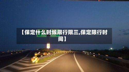 【保定什么时候限行限三,保定限行时间】-第3张图片