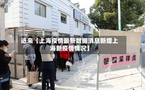 近来【上海疫情最新数据消息新增上海新疫情情况】