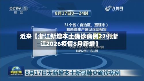 近来【浙江新增本土确诊病例27例浙江2026疫情8月新增】-第1张图片